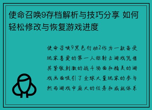 使命召唤9存档解析与技巧分享 如何轻松修改与恢复游戏进度