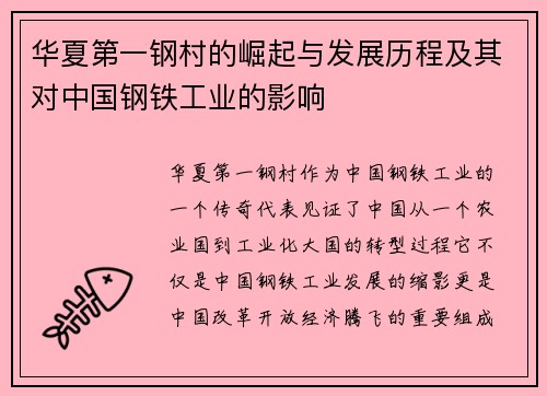 华夏第一钢村的崛起与发展历程及其对中国钢铁工业的影响
