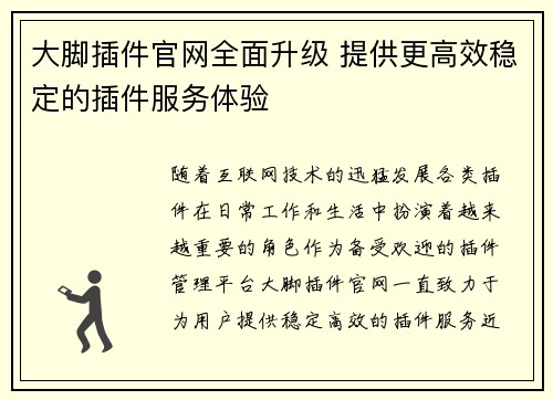 大脚插件官网全面升级 提供更高效稳定的插件服务体验