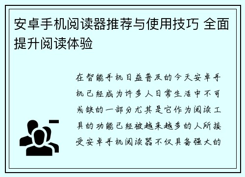 安卓手机阅读器推荐与使用技巧 全面提升阅读体验