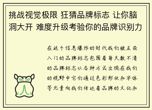 挑战视觉极限 狂猜品牌标志 让你脑洞大开 难度升级考验你的品牌识别力