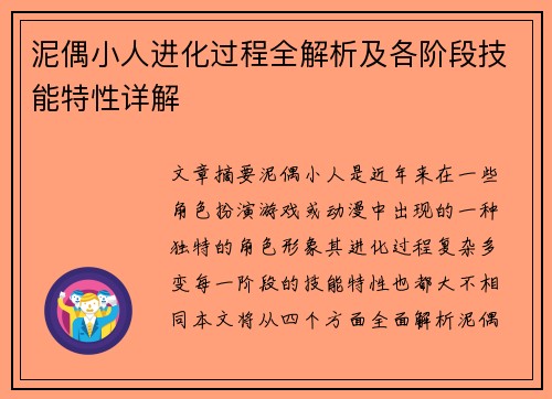 泥偶小人进化过程全解析及各阶段技能特性详解