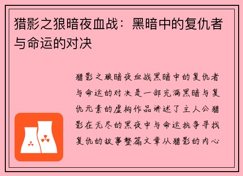 猎影之狼暗夜血战：黑暗中的复仇者与命运的对决