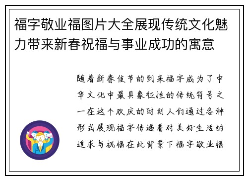 福字敬业福图片大全展现传统文化魅力带来新春祝福与事业成功的寓意