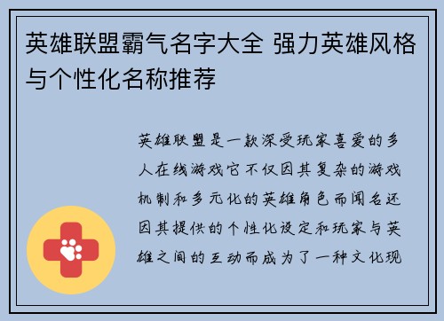 英雄联盟霸气名字大全 强力英雄风格与个性化名称推荐