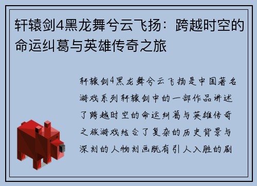 轩辕剑4黑龙舞兮云飞扬：跨越时空的命运纠葛与英雄传奇之旅