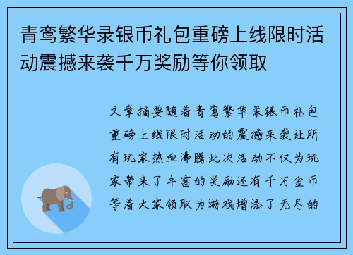 青鸾繁华录银币礼包重磅上线限时活动震撼来袭千万奖励等你领取
