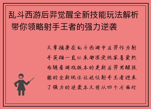乱斗西游后羿觉醒全新技能玩法解析 带你领略射手王者的强力逆袭