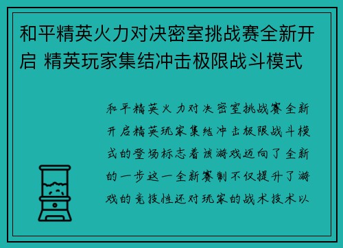 和平精英火力对决密室挑战赛全新开启 精英玩家集结冲击极限战斗模式
