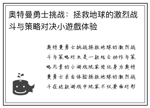 奥特曼勇士挑战：拯救地球的激烈战斗与策略对决小遊戲体验