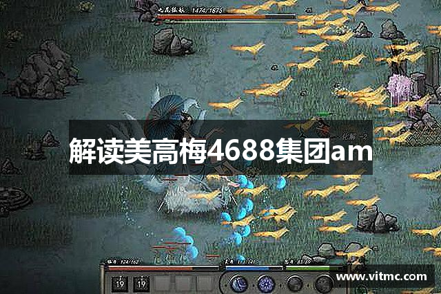 解读美高梅4688集团am